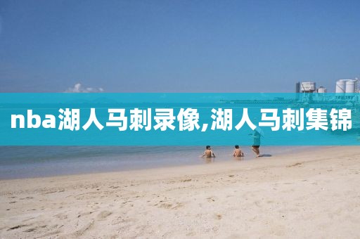 nba湖人马刺录像,湖人马刺集锦