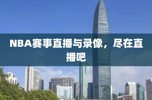 NBA赛事直播与录像,尽在直播吧
