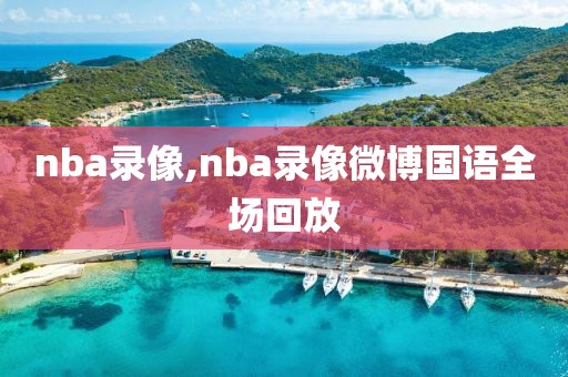 nba录像,nba录像微博国语全场回放
