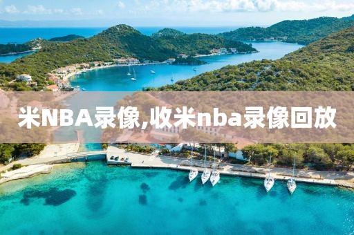 米NBA录像,收米nba录像回放