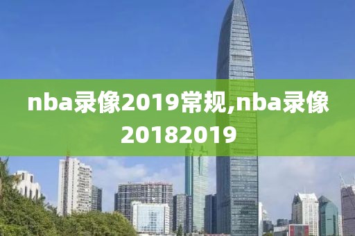 nba录像2019常规,nba录像20182019