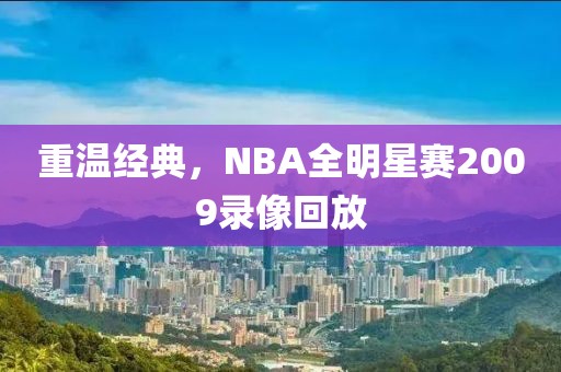 重温经典，NBA全明星赛2009录像回放
