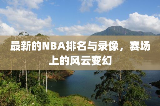 最新的NBA排名与录像，赛场上的风云变幻