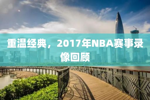 重温经典，2017年NBA赛事录像回顾