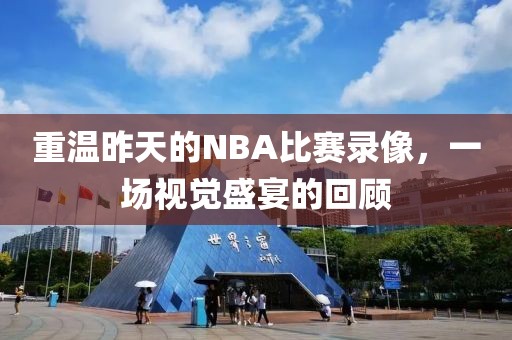 重温昨天的NBA比赛录像，一场视觉盛宴的回顾