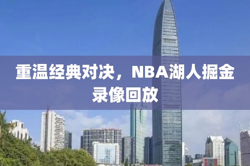 重温经典对决,NBA湖人掘金录像回放