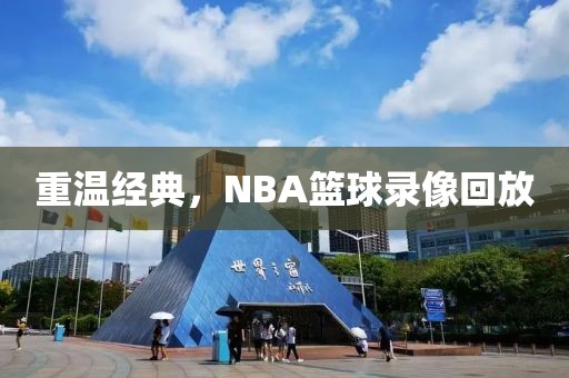 重温经典,NBA篮球录像回放