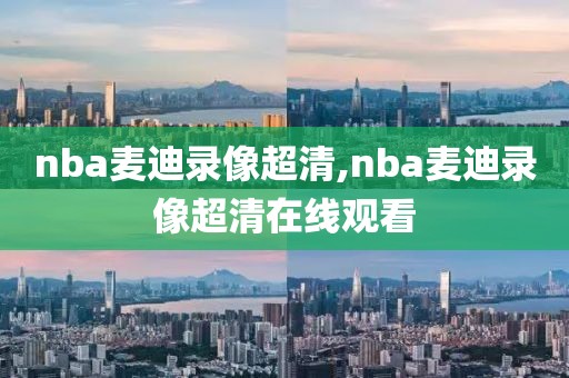 nba麦迪录像超清,nba麦迪录像超清在线观看