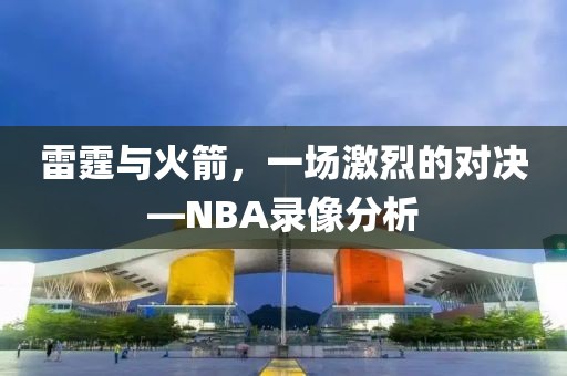 雷霆与火箭,一场激烈的对决—NBA录像分析