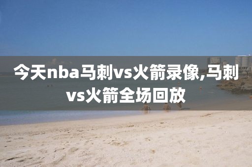今天nba马刺vs火箭录像,马刺vs火箭全场回放