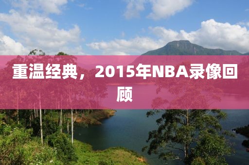 重温经典，2015年NBA录像回顾