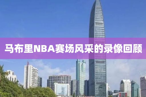 马布里NBA赛场风采的录像回顾