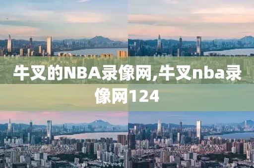 牛叉的NBA录像网,牛叉nba录像网124