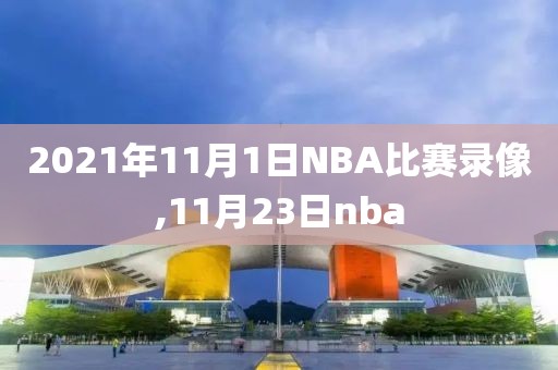 2021年11月1日NBA比赛录像,11月23日nba
