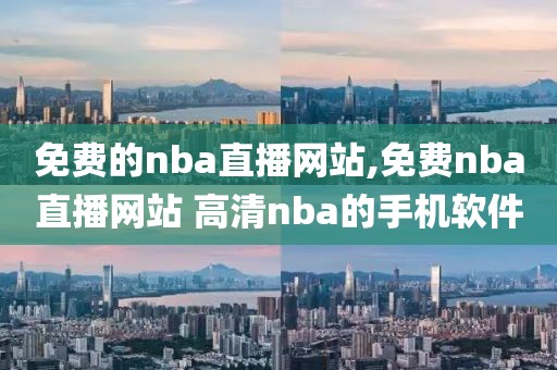 免费的nba直播网站,免费nba直播网站 高清nba的手机软件