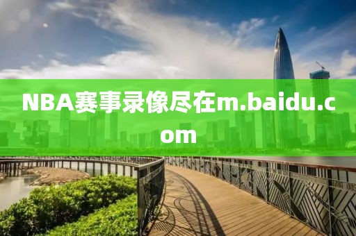 NBA赛事录像尽在m.baidu.com