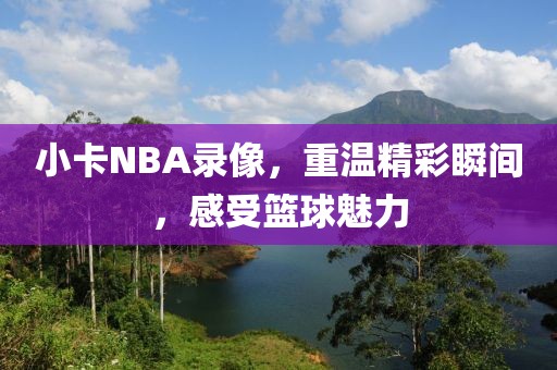 小卡NBA录像,重温精彩瞬间,感受篮球魅力