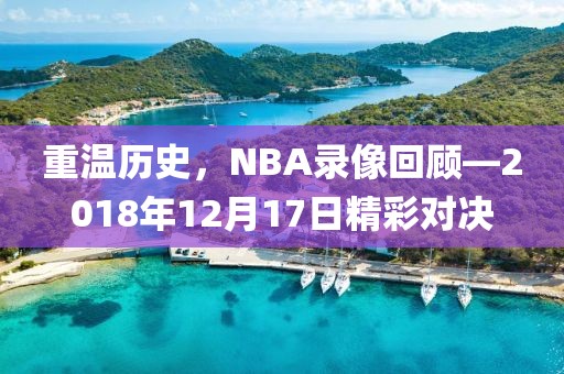 重温历史，NBA录像回顾—2018年12月17日精彩对决