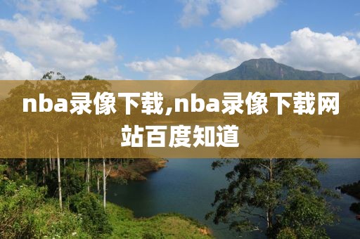 nba录像下载,nba录像下载网站百度知道