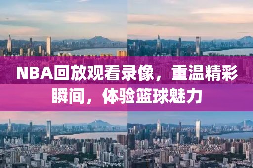 NBA回放观看录像，重温精彩瞬间，体验篮球魅力