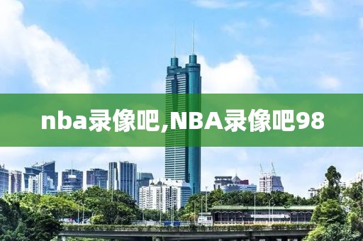 nba录像吧,NBA录像吧98
