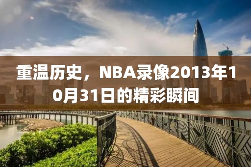重温历史，NBA录像2013年10月31日的精彩瞬间