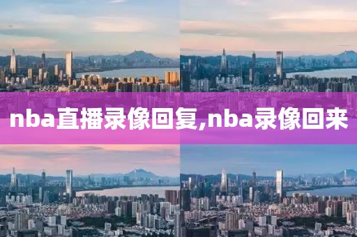 nba直播录像回复,nba录像回来