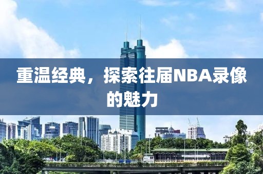 重温经典，探索往届NBA录像的魅力