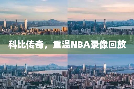 科比传奇，重温NBA录像回放