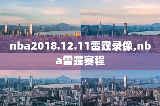 nba2018.12.11雷霆录像,nba雷霆赛程