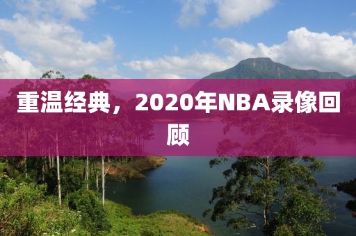 重温经典，2020年NBA录像回顾