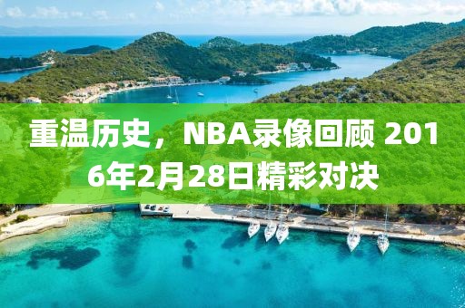 重温历史，NBA录像回顾 2016年2月28日精彩对决