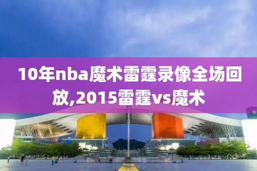10年nba魔术雷霆录像全场回放,2015雷霆vs魔术