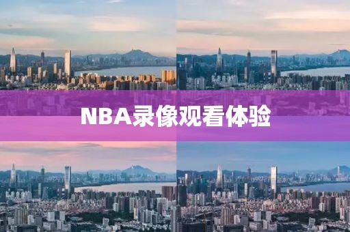 NBA录像观看体验