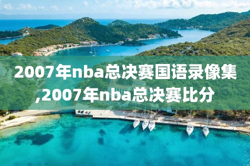 2007年nba总决赛国语录像集,2007年nba总决赛比分