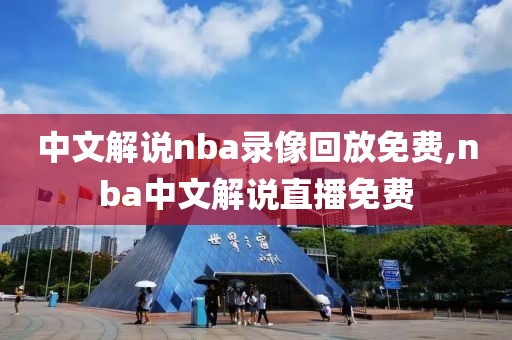 中文解说nba录像回放免费,nba中文解说直播免费