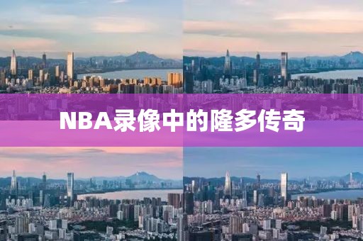 NBA录像中的隆多传奇