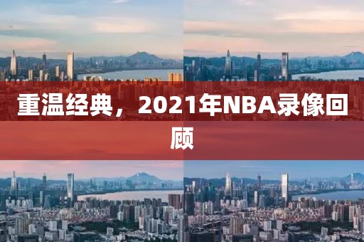 重温经典，2021年NBA录像回顾