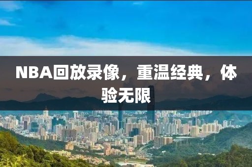 NBA回放录像，重温经典，体验无限