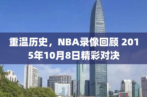 重温历史，NBA录像回顾 2015年10月8日精彩对决
