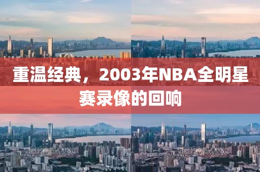 重温经典，2003年NBA全明星赛录像的回响