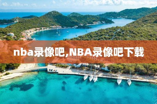 nba录像吧,NBA录像吧下载