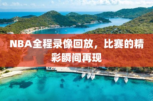 NBA全程录像回放，比赛的精彩瞬间再现