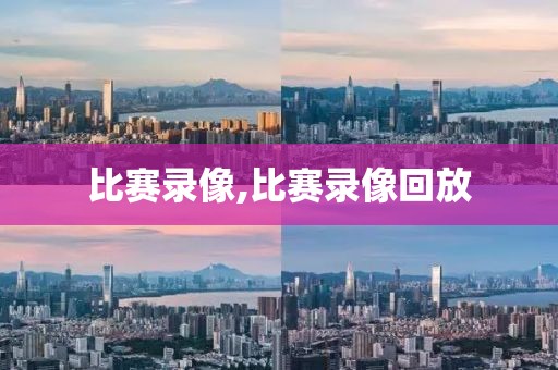 比赛录像,比赛录像回放