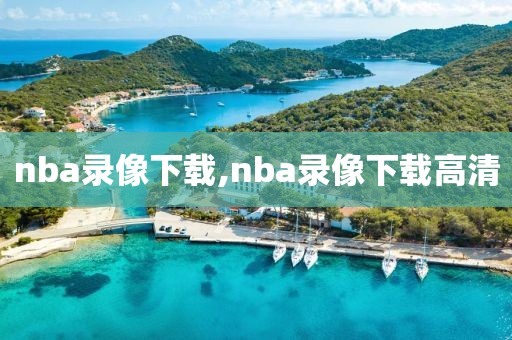 nba录像下载,nba录像下载高清