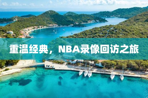 重温经典，NBA录像回访之旅