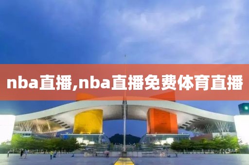 nba直播,nba直播免费体育直播