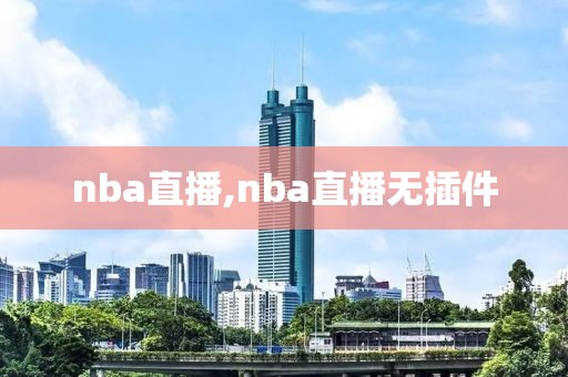 nba直播,nba直播无插件