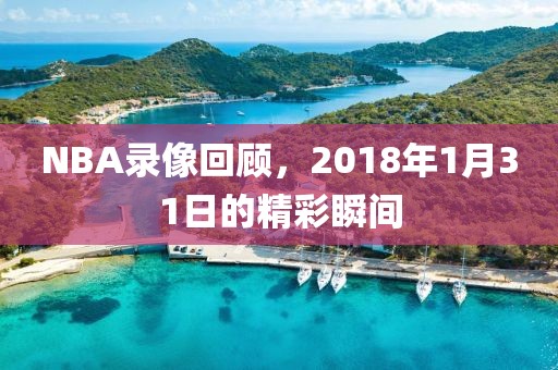 NBA录像回顾,2018年1月31日的精彩瞬间