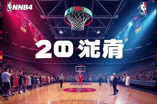 2024NBA选秀全程完整录像,2014nba选秀视频